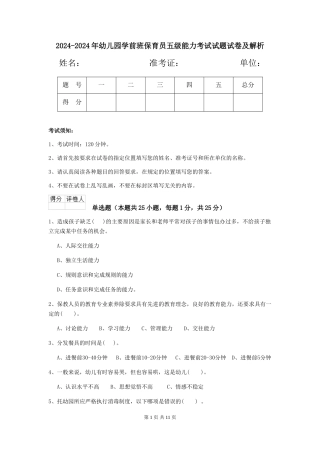 2024-2024年幼儿园学前班保育员五级能力考试试题试卷及解析