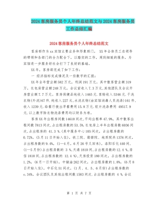 2024客房服务员个人年终总结范文与2024客房服务员工作总结汇编