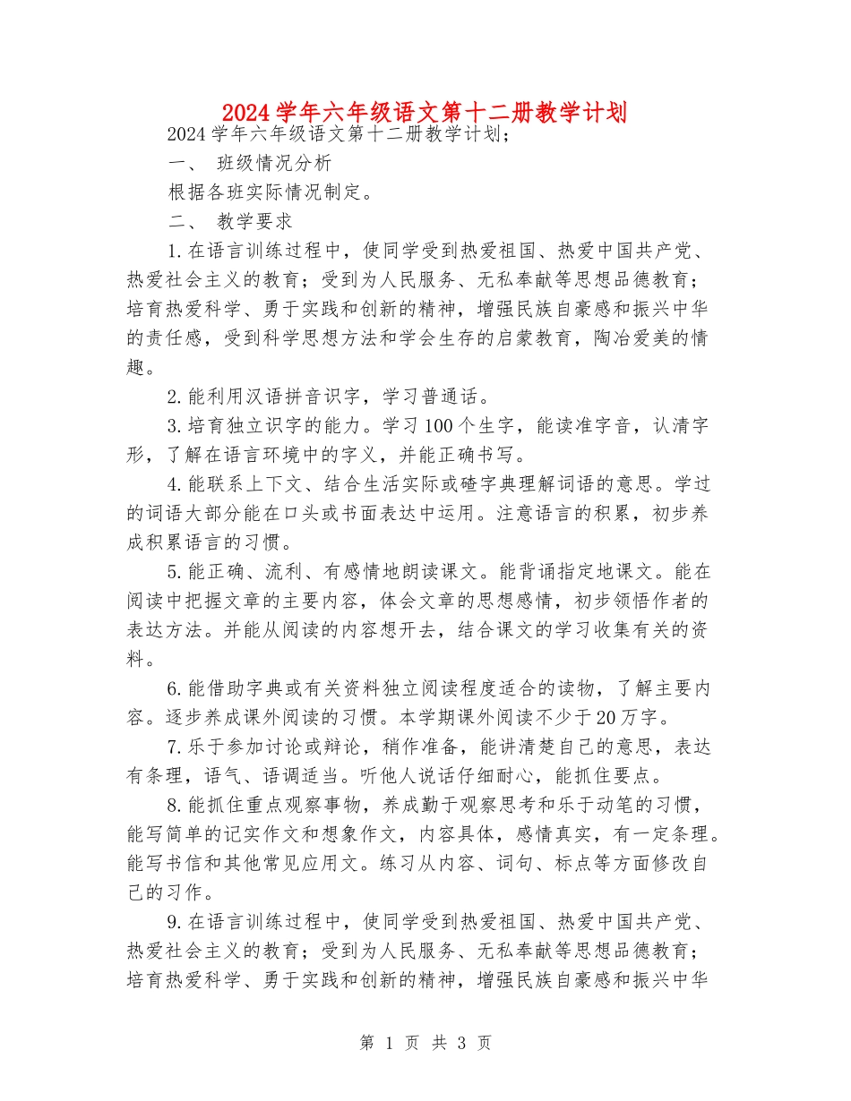 2024学年六年级语文第十二册教学计划_第1页