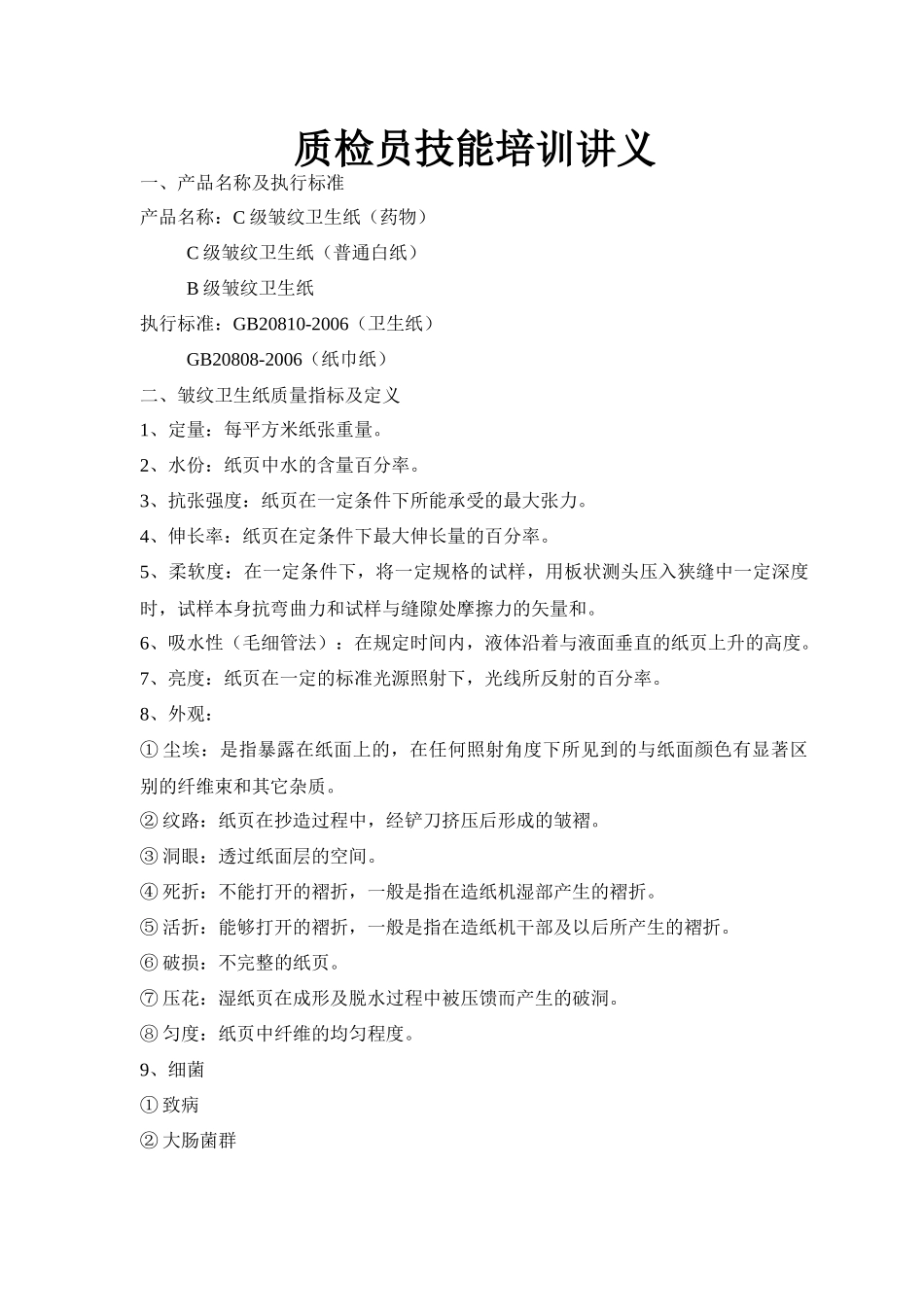 质检员技能培训讲义_第1页