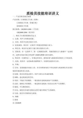 质检员技能培训讲义