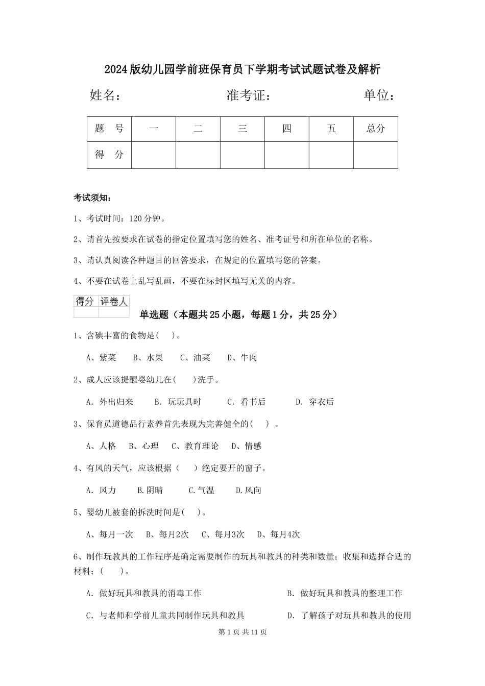 2024版幼儿园学前班保育员下学期考试试题试卷及解析_第1页