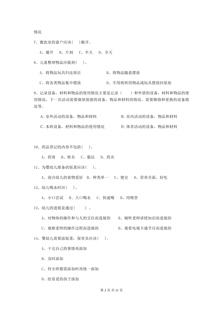 2024版幼儿园学前班保育员下学期考试试题试卷及解析_第2页