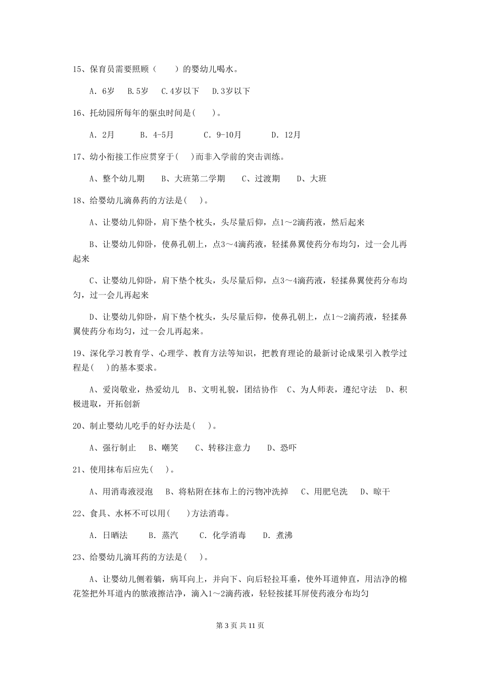 2024版幼儿园学前班保育员下学期考试试题试卷及解析_第3页
