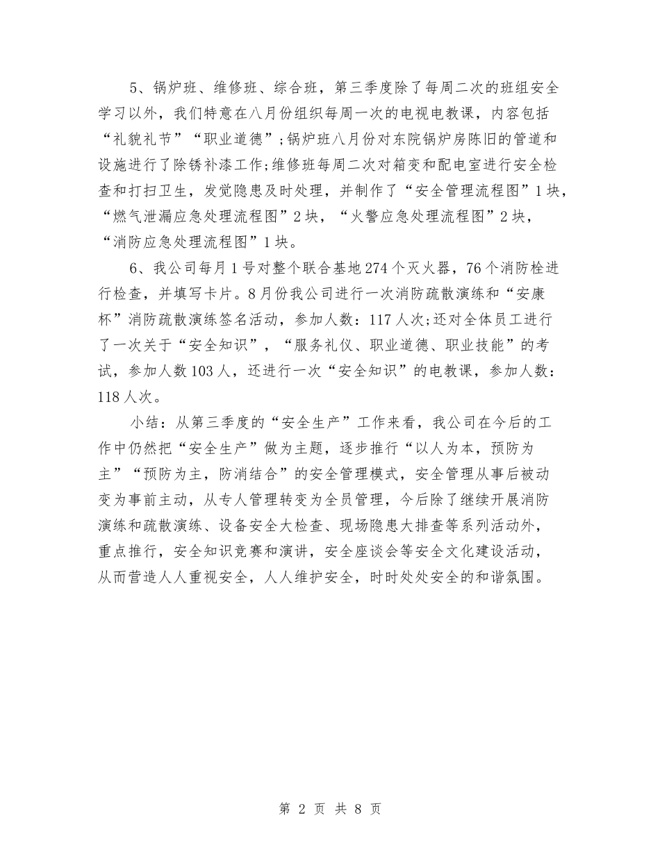 2024年第三季度工作总结范文与2024年第三季度财务助理工作总结范文汇编_第2页