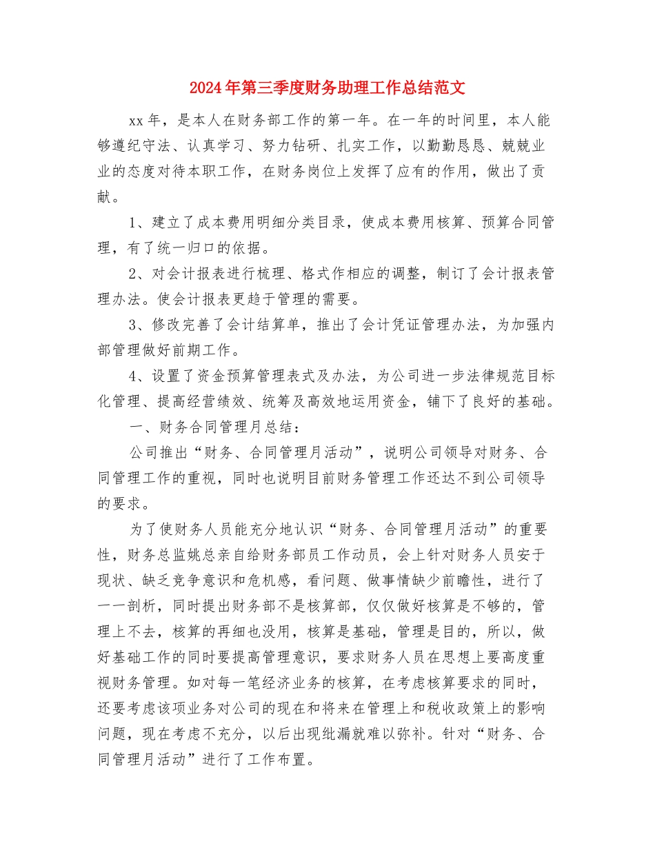 2024年第三季度工作总结范文与2024年第三季度财务助理工作总结范文汇编_第3页