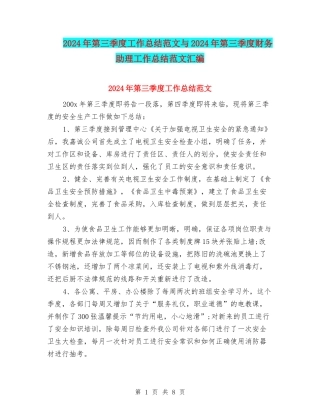 2024年第三季度工作总结范文与2024年第三季度财务助理工作总结范文汇编
