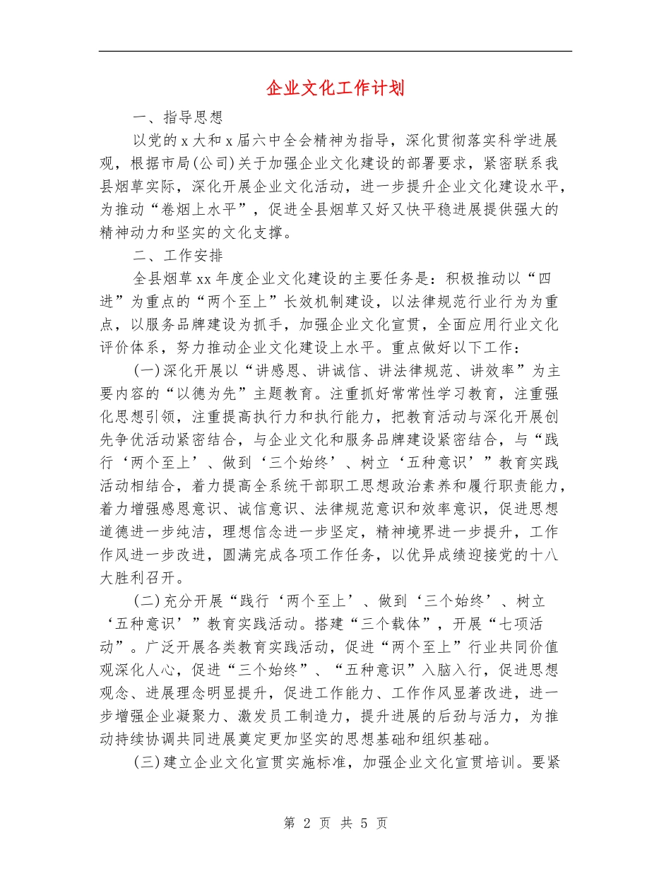 企业文化工作计划_第2页