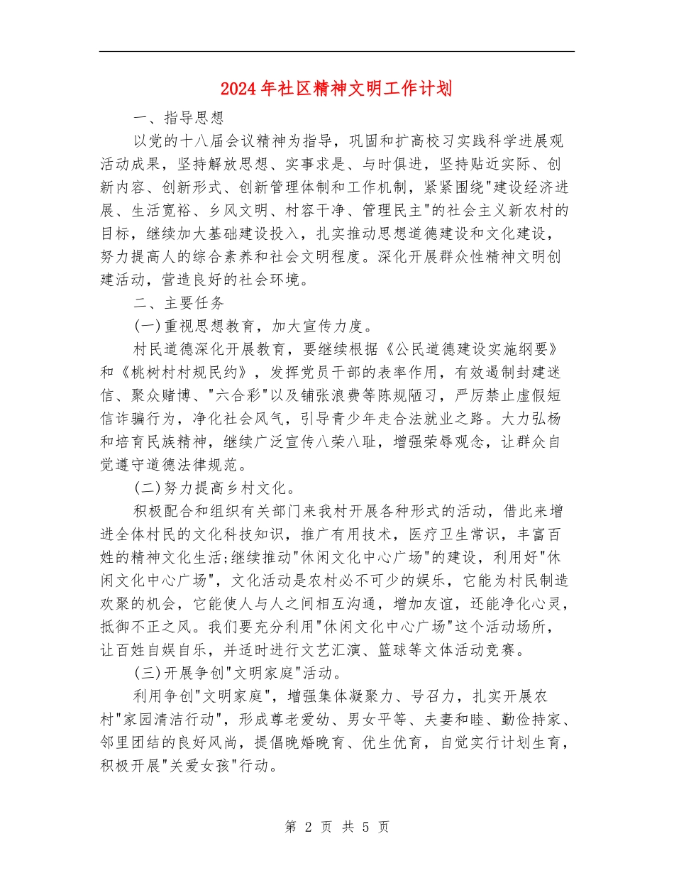 2024年社区精神文明工作计划_第2页