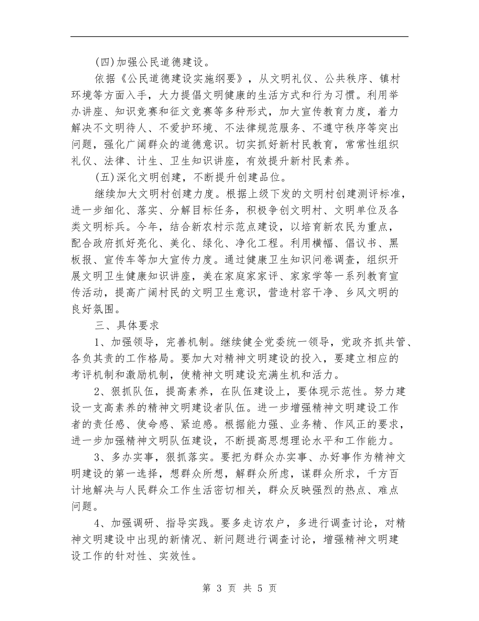 2024年社区精神文明工作计划_第3页