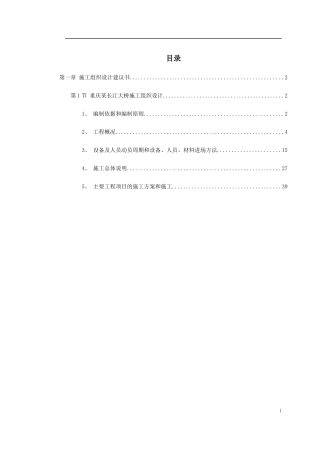 重庆某长江大桥施工组织设计