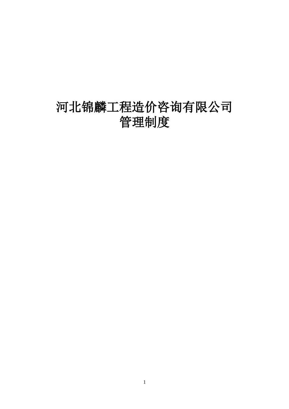 造价咨询公司管理制度_第1页