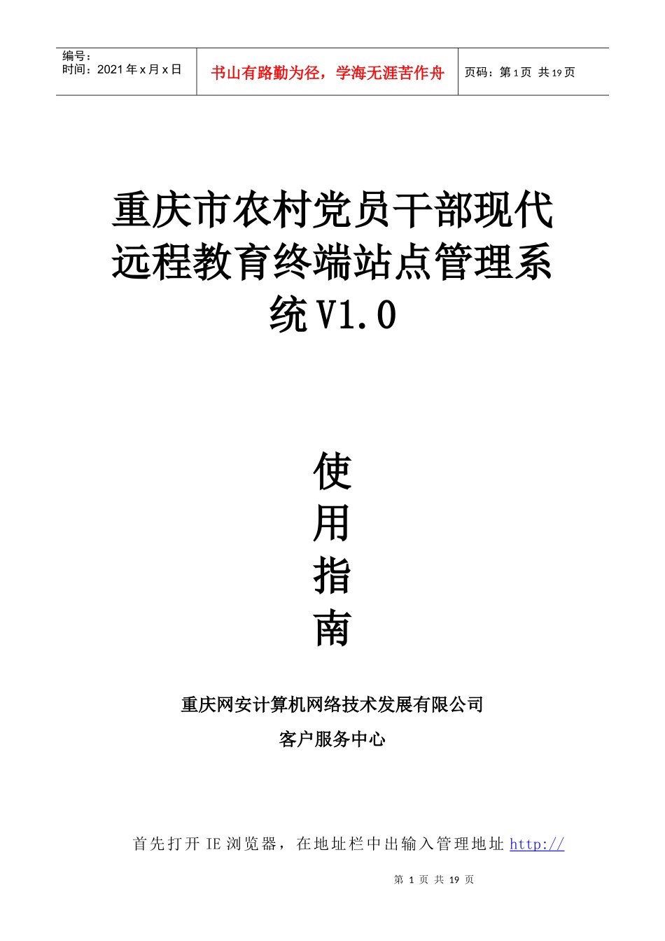 重庆市农村党员干部现代远程终端管理系统使用指南-重庆网安_第1页