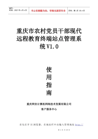 重庆市农村党员干部现代远程终端管理系统使用指南-重庆网安