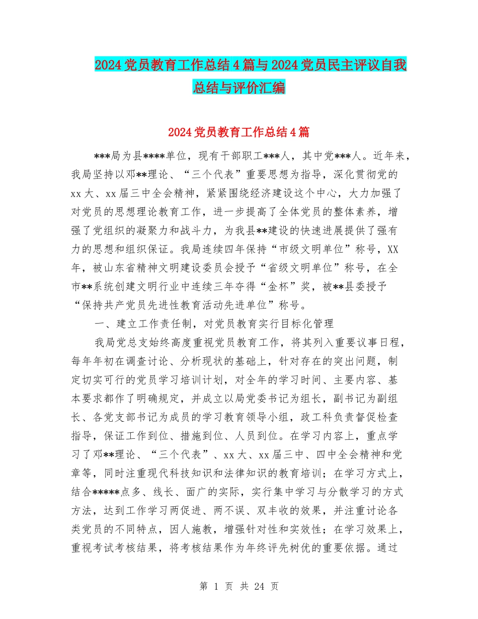 2024党员教育工作总结4篇与2024党员民主评议自我总结与评价汇编_第1页