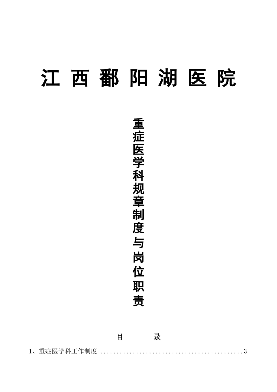重症医学科规章制度与岗位职责培训课程_第1页