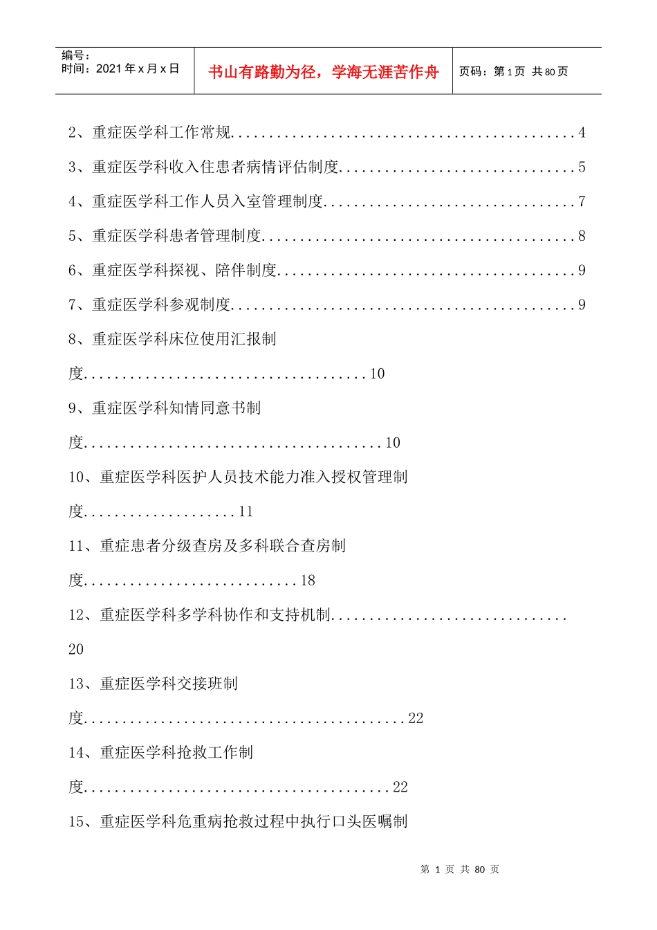 重症医学科规章制度与岗位职责培训课程_第2页