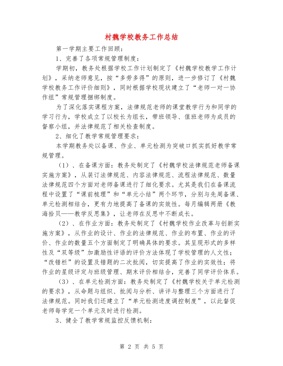 村魏小学教务工作总结_第2页