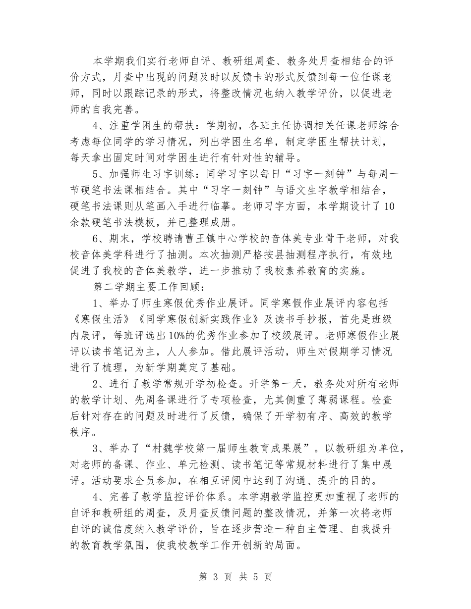 村魏小学教务工作总结_第3页