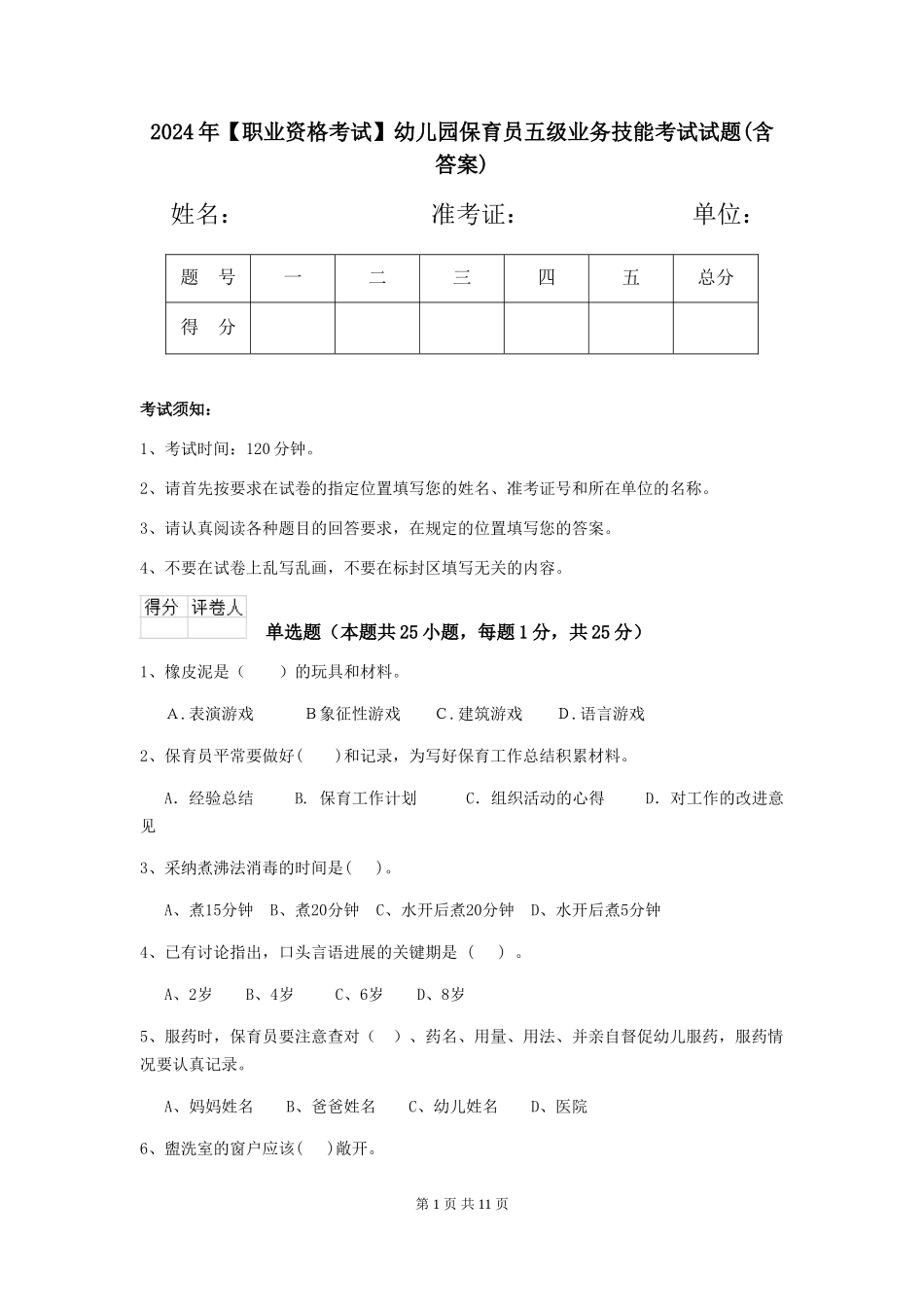 2024年幼儿园保育员五级业务技能考试试题(含答案)_第1页