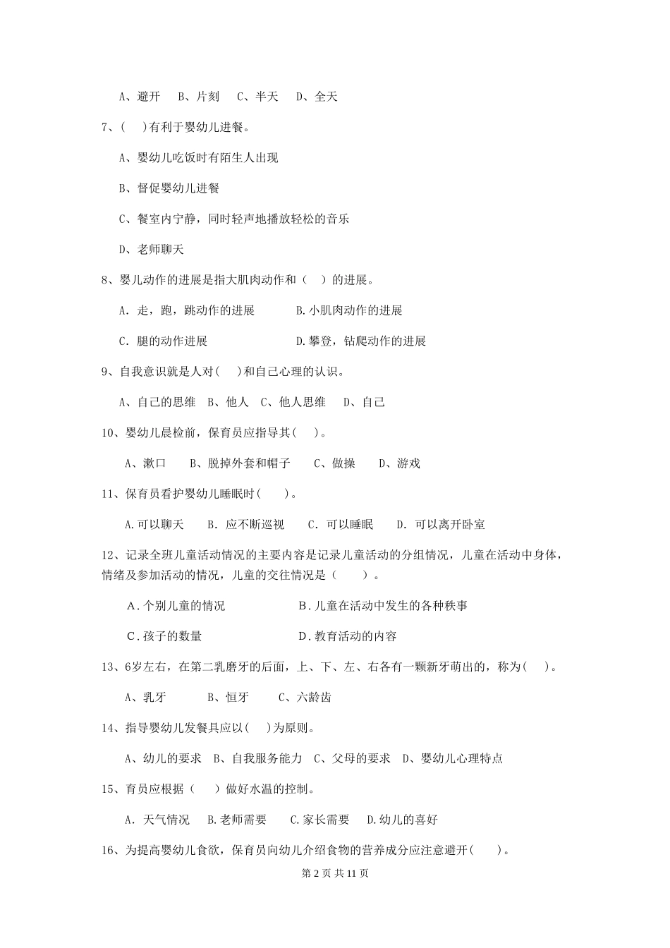 2024年幼儿园保育员五级业务技能考试试题(含答案)_第2页