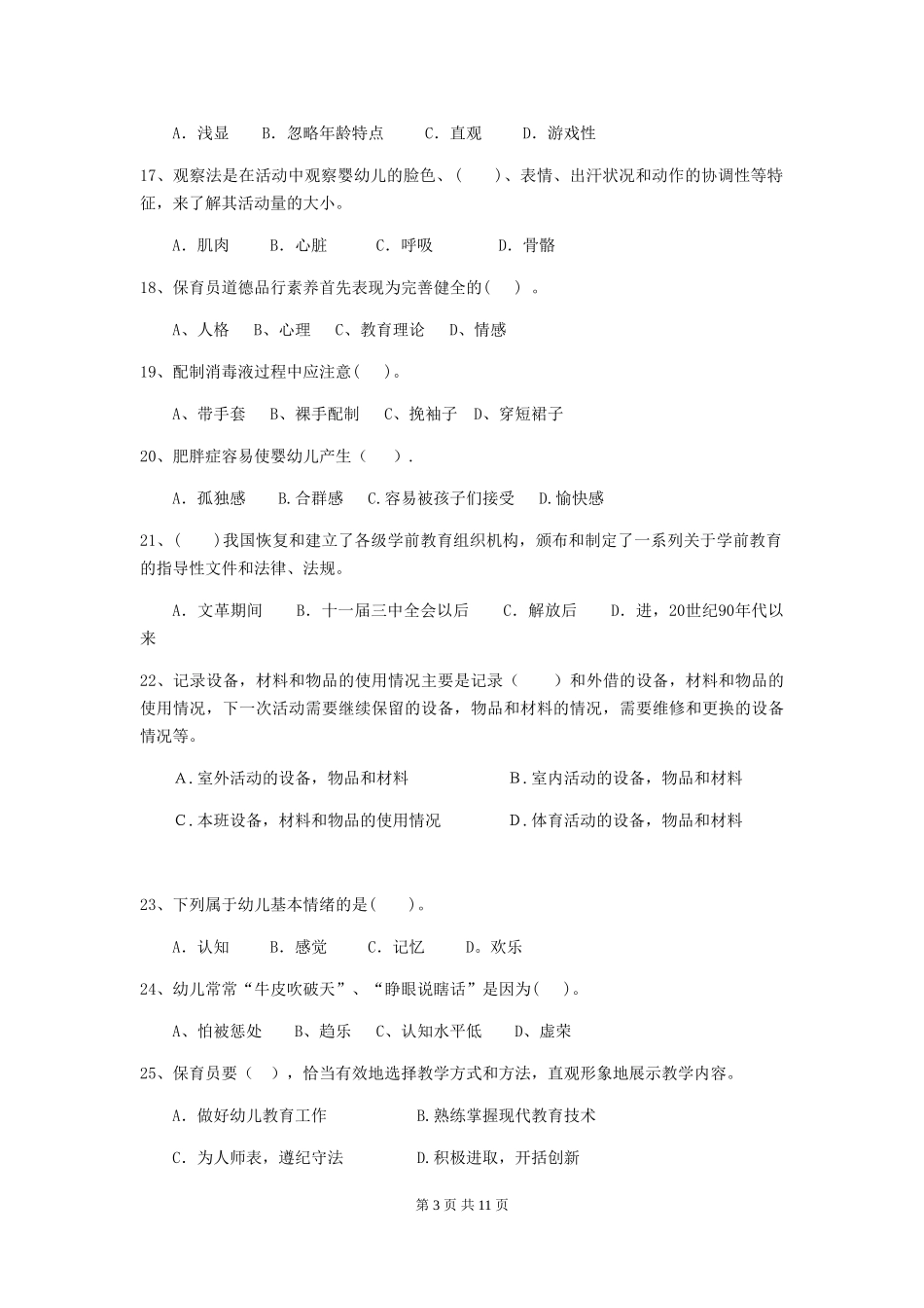 2024年幼儿园保育员五级业务技能考试试题(含答案)_第3页