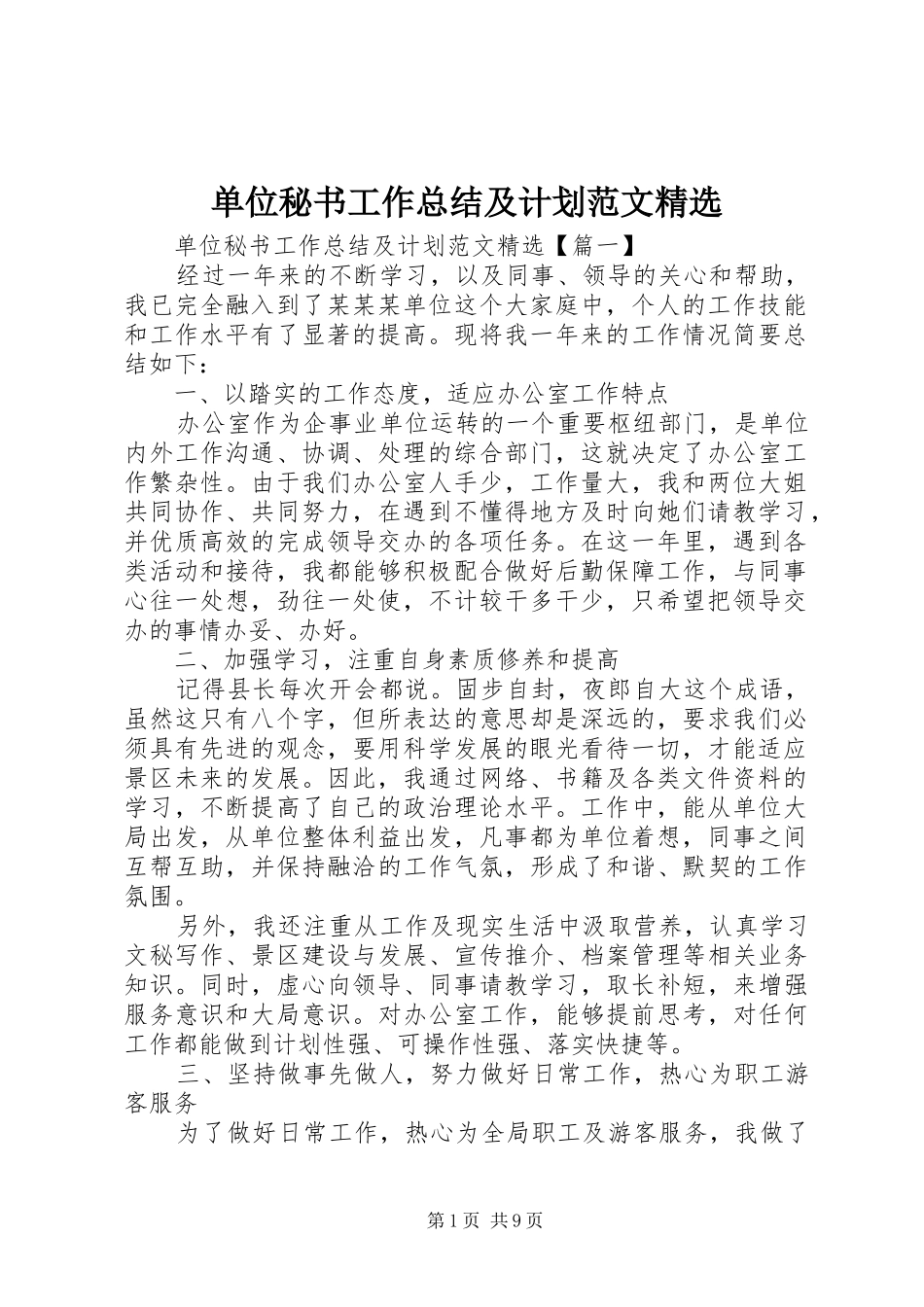 单位秘书工作总结及计划范文精选_第1页