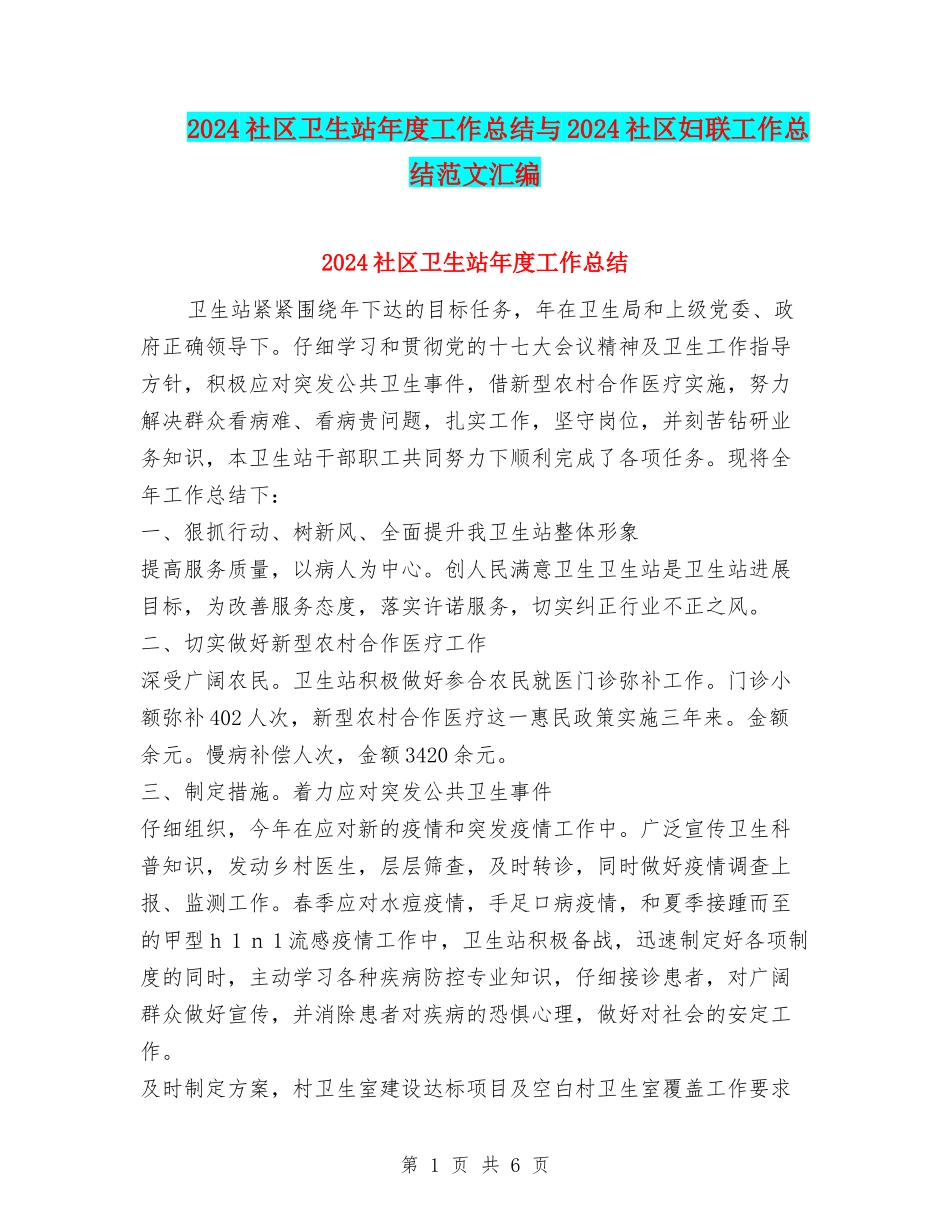 2024社区卫生站年度工作总结与2024社区妇联工作总结范文汇编_第1页