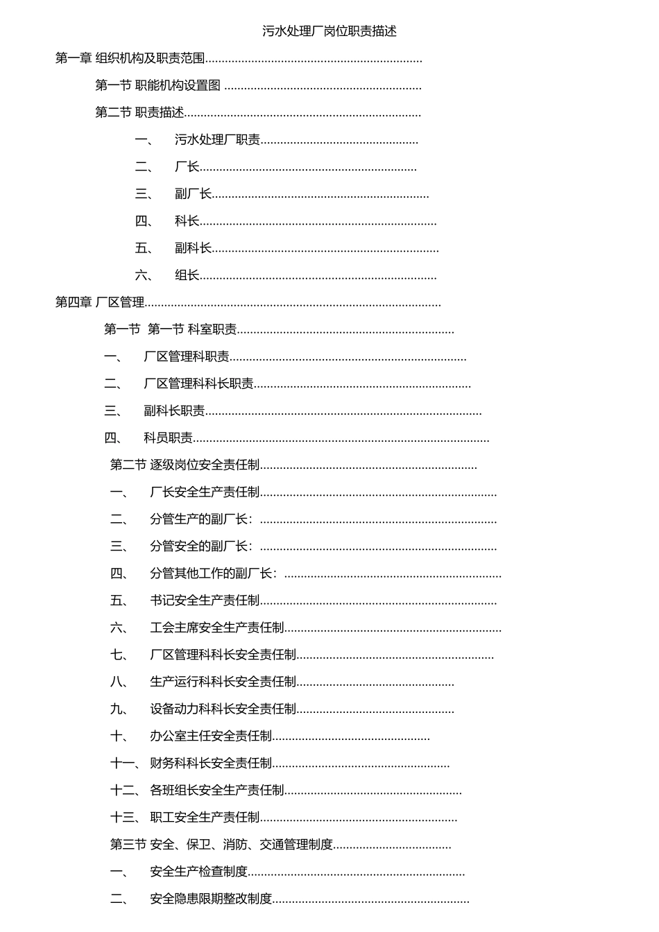 污水处理厂岗位职责描述_第1页