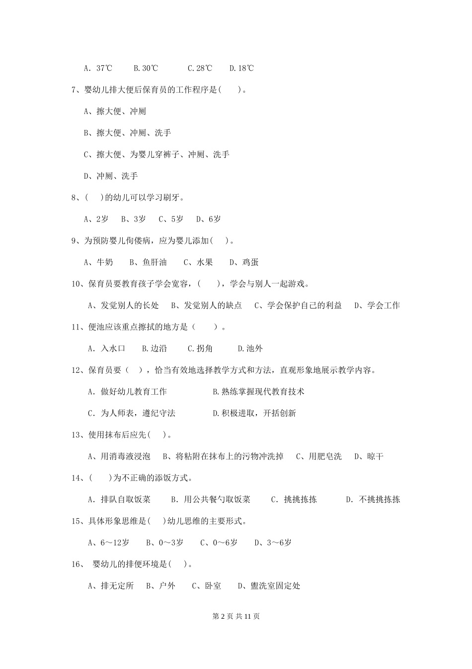 2024年幼儿园保育员五级业务技能考试试卷(附答案)_第2页