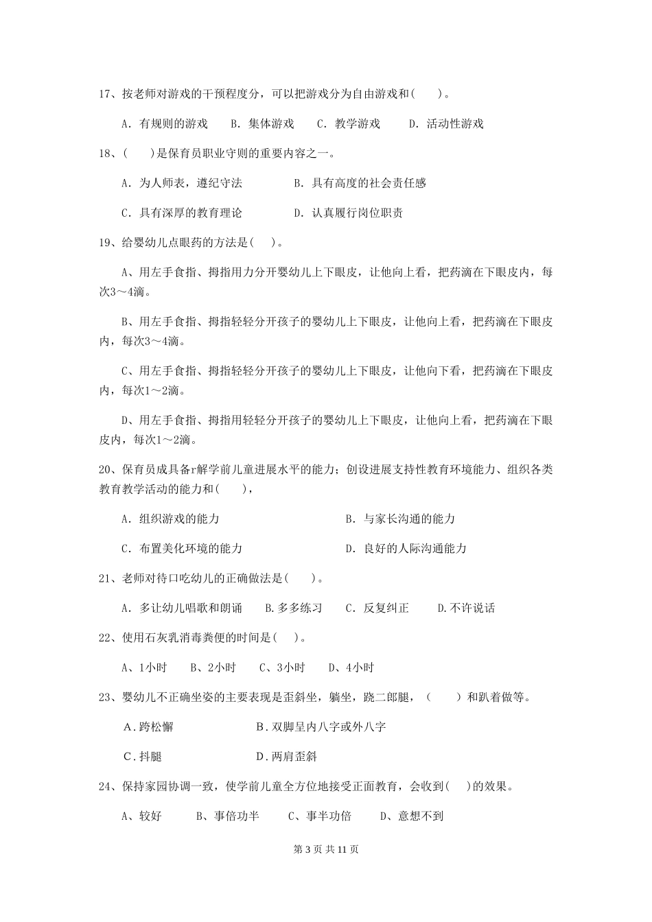 2024年幼儿园保育员五级业务技能考试试卷(附答案)_第3页