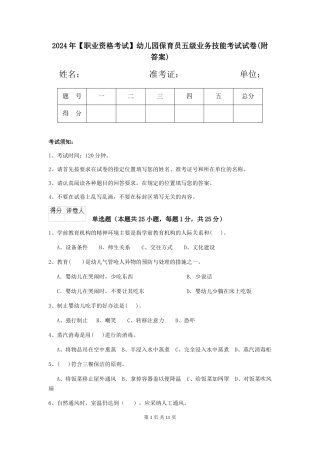 2024年幼儿园保育员五级业务技能考试试卷(附答案)