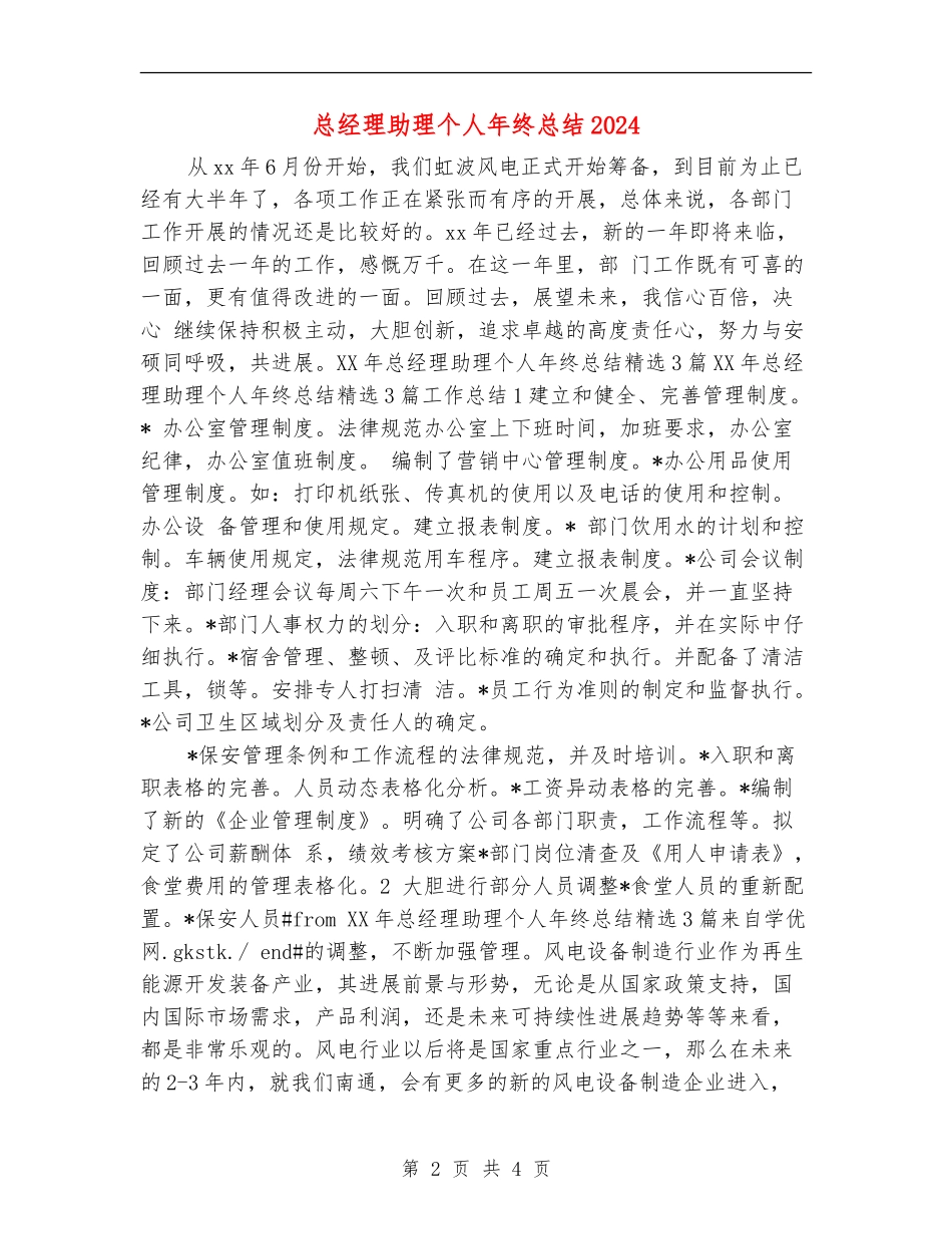 总经理助理个人年终总结2024年_第2页