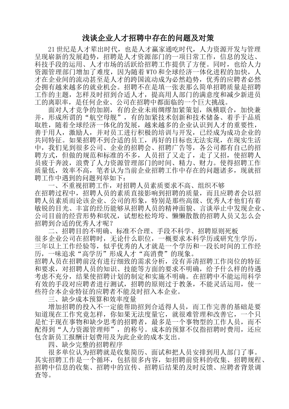浅谈企业人才招聘中存在的问题及对策(8页)_第1页