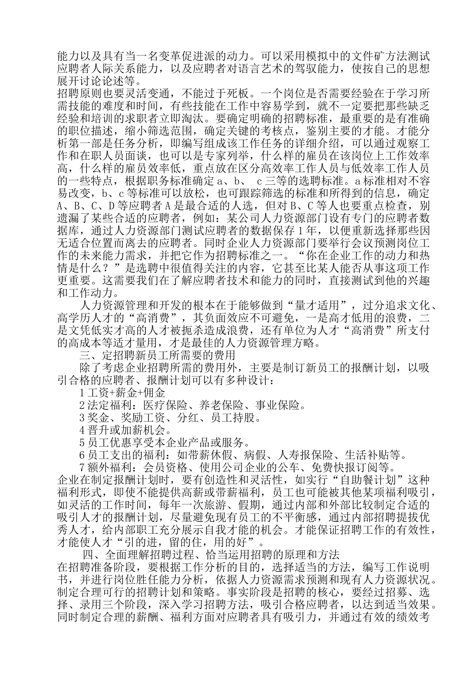 浅谈企业人才招聘中存在的问题及对策(8页)_第3页