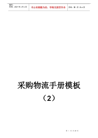 采购物流手册模板(DOCX 43页)