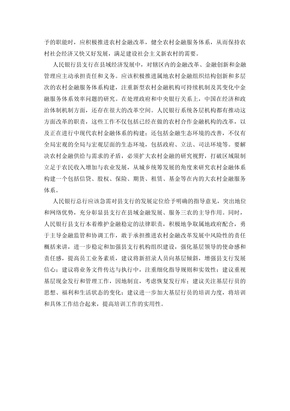 新形势下人民银行县支行职能定位问题探讨新形势下人_第2页