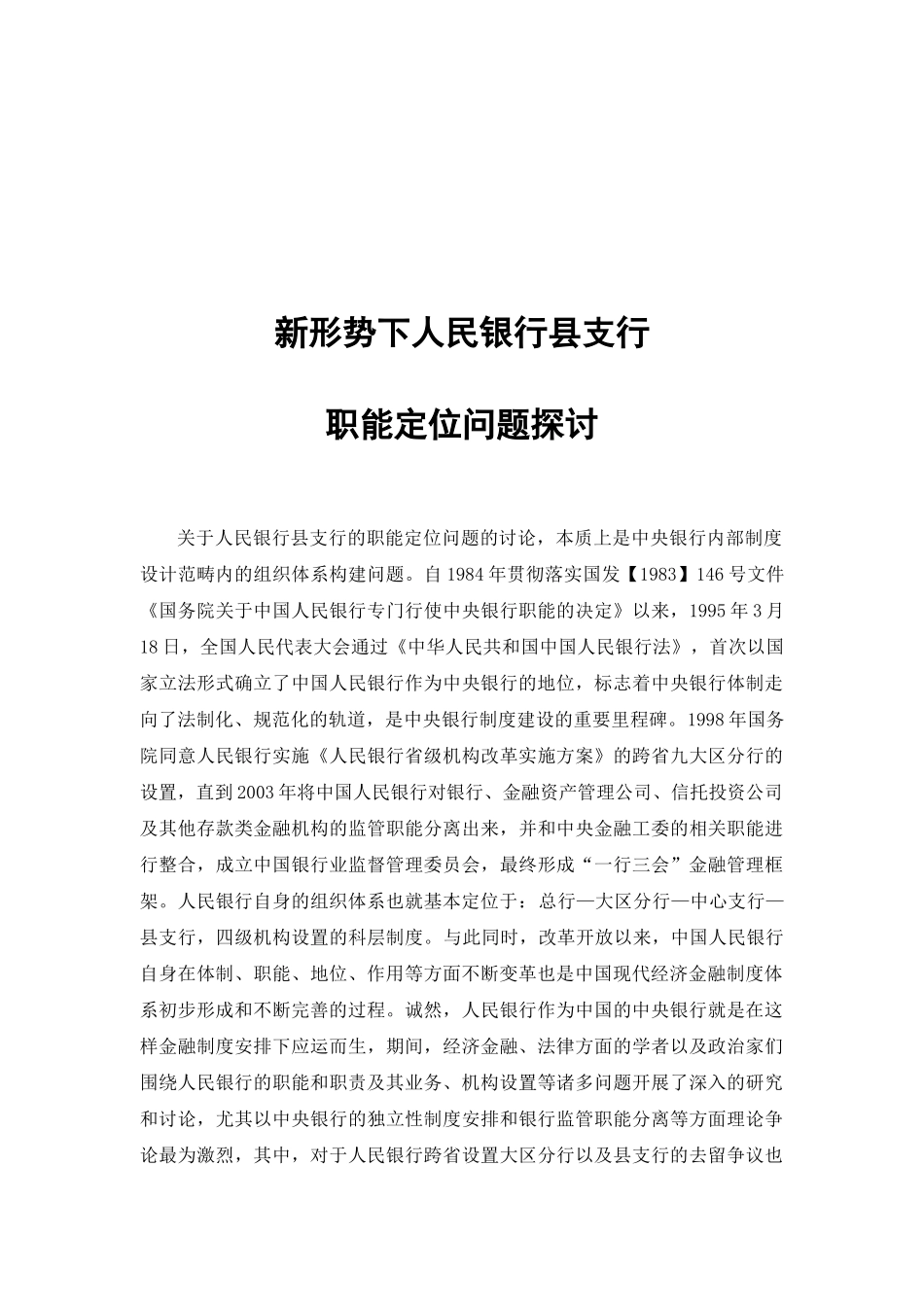 新形势下人民银行县支行职能定位问题探讨新形势下人_第3页