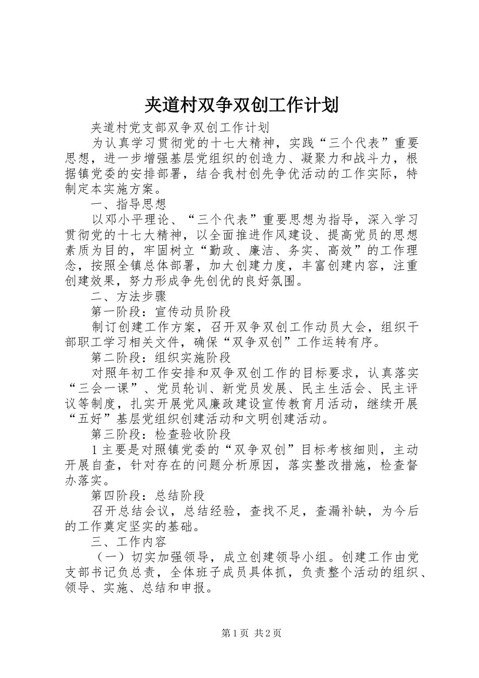 夹道村双争双创工作计划_第1页