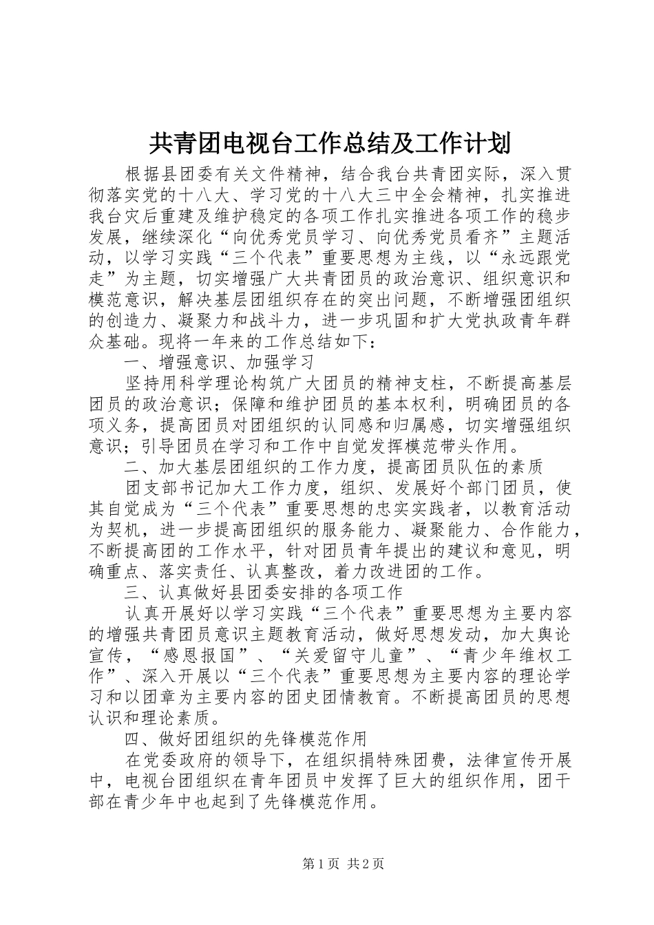 共青团电视台工作总结及工作计划_第1页