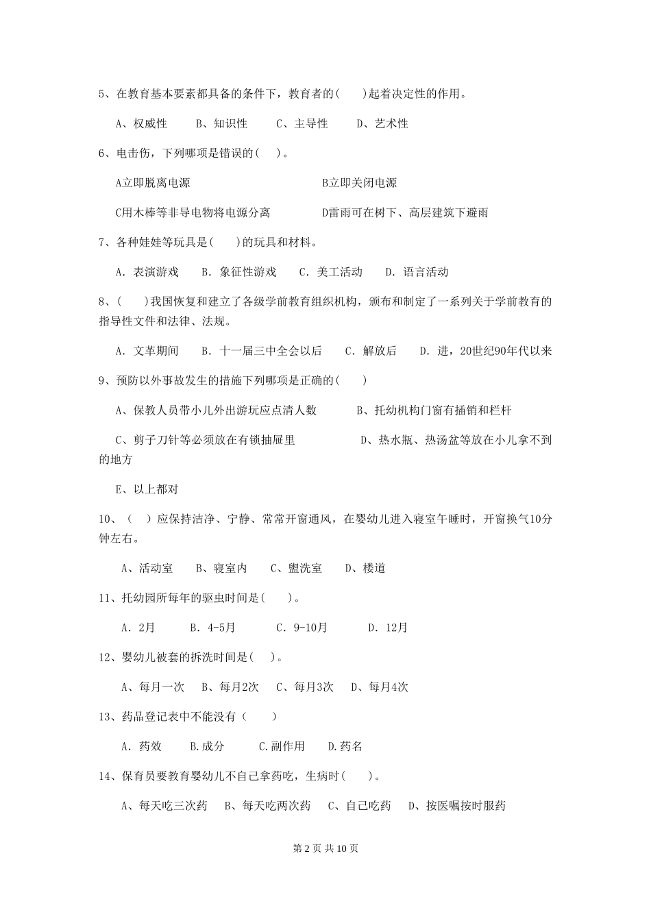 2018年幼儿园中班保育员四级职业技能考试试题试题_第2页