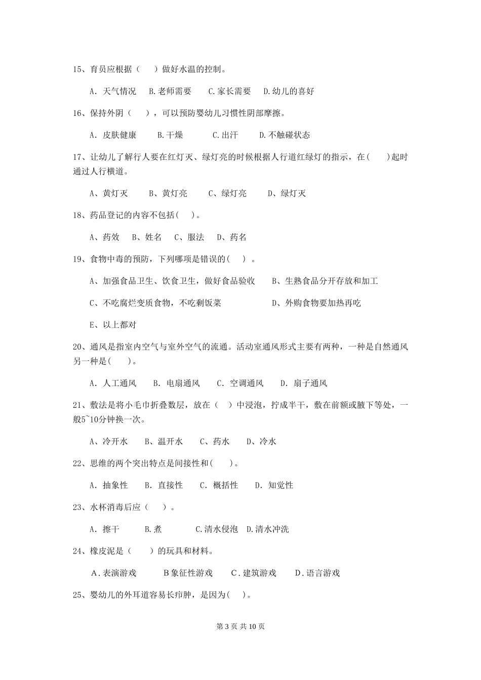 2018年幼儿园中班保育员四级职业技能考试试题试题_第3页