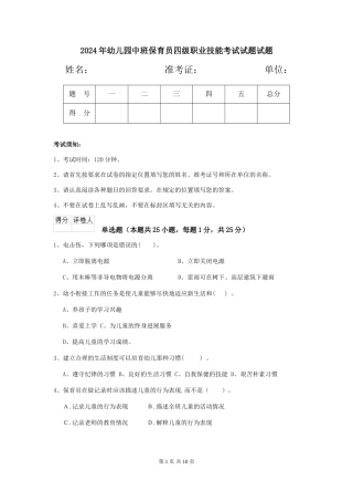 2018年幼儿园中班保育员四级职业技能考试试题试题