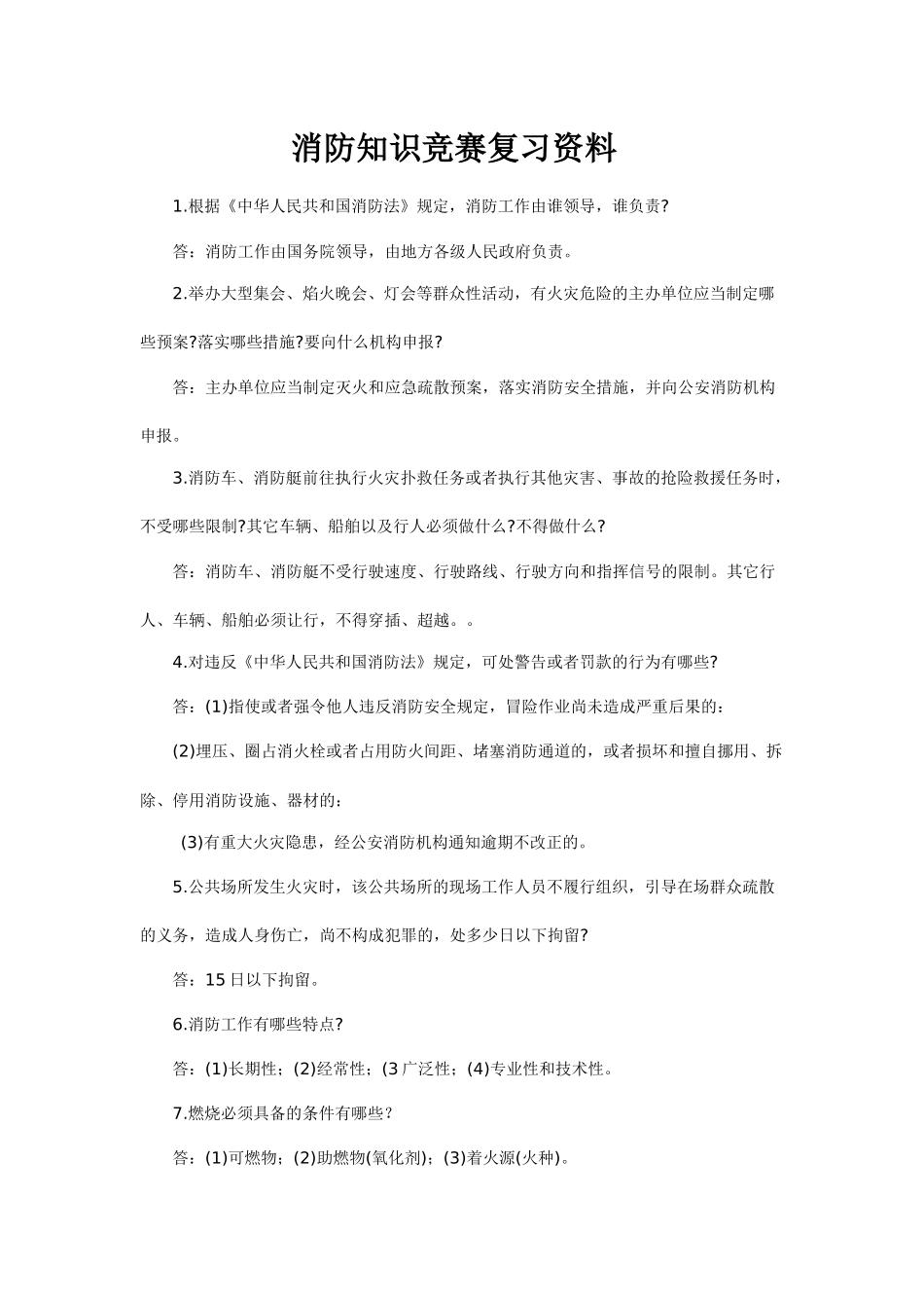 消防知识竞赛复习资料_第1页