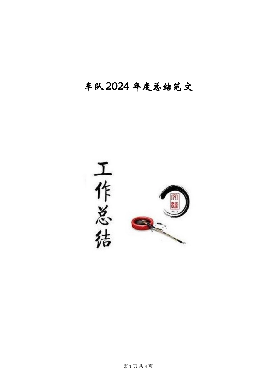 车队2024年度总结范文_第1页