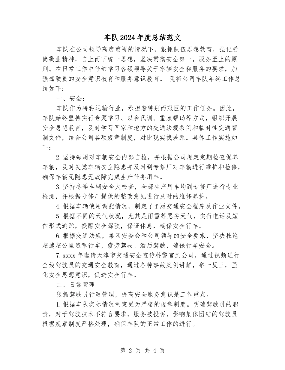 车队2024年度总结范文_第2页