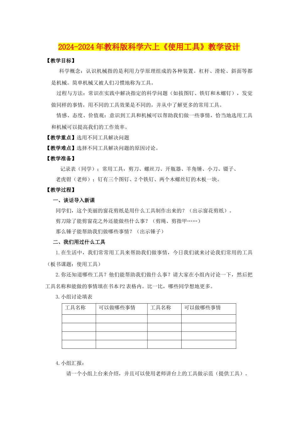 2024-2024年教科版科学六上《使用工具》教学设计_第1页