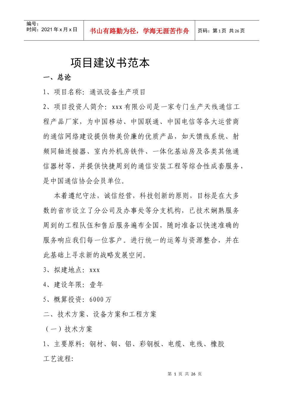 通讯设备项目建议书_第1页