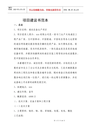 通讯设备项目建议书