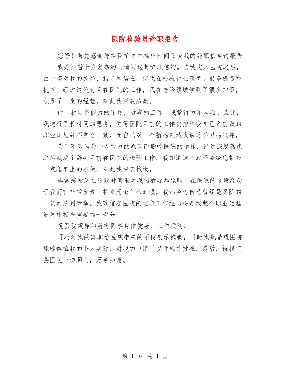 医院检验员辞职报告_第1页